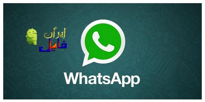 دانلود واتساپ اندروید WhatsApp 2.21.3.6 + آموزش