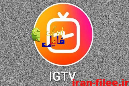دانلود-اپلیکیشن تلویزیون IGTV اینستاگرام