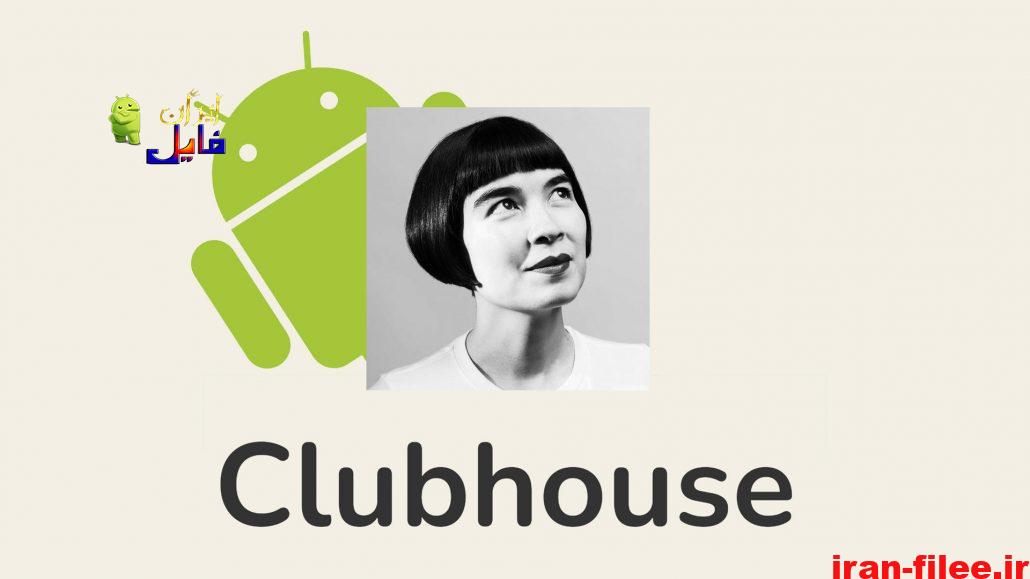 دانلود اپلیکیشن کلاب هاوس نسخه Clubhouse 0.1.3 اندروید