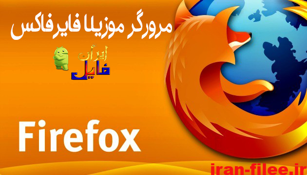 دانلود مرورگر موزیلا فایرفاکس Win + Farsi + Portable