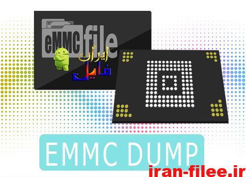 فایل دامپ هارد EMMC DUMP