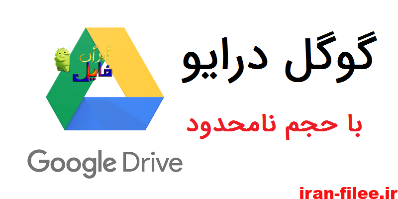 خرید فضای نامحدود گوگل درایو و جیمیل Google Drive