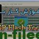 آموزش Sp Flash Tool | نحوه فلش گوشی و تبلت با Cpu Mtk