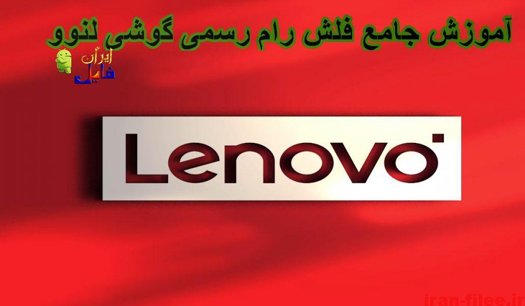 آموزش جامع فلش رام رسمی بروی گوشی های Lenovo