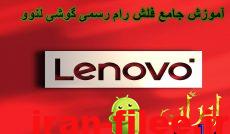 آموزش جامع فلش رام رسمی بروی گوشی های Lenovo