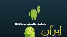 چگونه گزینه USB Debugging را در گوشی فعال کنیم