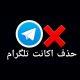 Delete Account Telegram 750X480 1