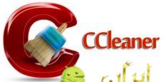 CCleaner نرم افزار پاکسازی و افزایش سرعت گوشی