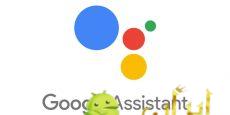 شش راهکار برای حل مشکلات دستیار هوشمند Google Assistant