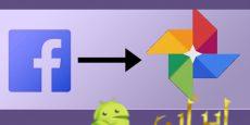 آموزش ذخیره عکس فیسبوک در گوگل فوتوز اندروید