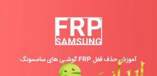 آموزش حذف FRP سامسونگ