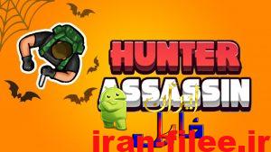 دانلود بازی Hunter Assassin 1.41.1 قاتل شکارچی + نسخه مود