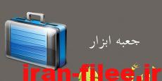 معرفی و دانلود برنامه جعبه ابزار ToolBox 5.5.8 برای اندروید