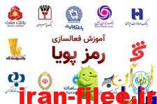 آموزش فعالسازی رمز پویا