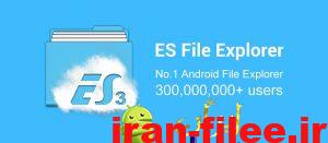 دانلود برنامه فایل منیجر اندروید+تم کلاسیک ES File Explorer File Manager