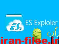 دانلود برنامه فایل منیجر اندروید+تم کلاسیک ES File Explorer File Manager