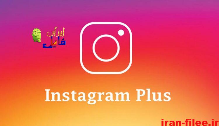 دانلود اینستاگرام پلاس نسخه Instagram plus 1.71