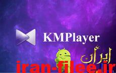 دانلود برنامه کم پلیر اندروید KMPlayer Play HD Video