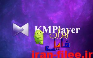 دانلود برنامه کم پلیر اندروید KMPlayer Play HD Video
