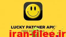 دانلود برنامه حذف لایسنس بازی Lucky Patcher اندروید