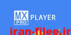 دانلود نسخه پیشرفته ام ایکس پلیر اندروید MX Player Pro