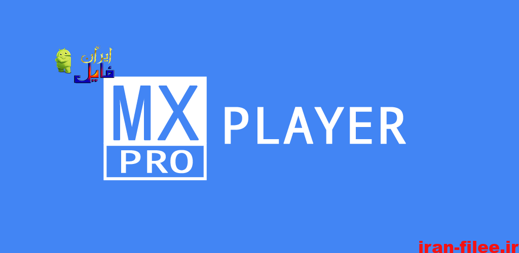 دانلود نسخه پیشرفته ام ایکس پلیر اندروید MX Player Pro