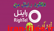 دانلود اپلیکیشن رسمی رایتل من MyRightel