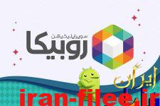 دانلود اپلیکیشن روبیکا نسخه Rubika 2.9.5 اندروید