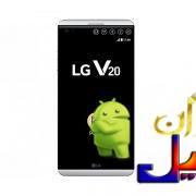 دانلود رام اندروید 8.0 الجی وی20 LG V20 H990DS فارسی