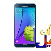 دانلود رام اندروید 7.0 گلکسی نوت5 Note5 N9200