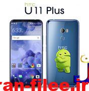 دانلود رام اچ تی سی یو11 پلاس HTC U11 Plus اندروید 8.0