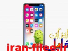 دانلود رام رسمی اپل iPhone X نسخه نهایی